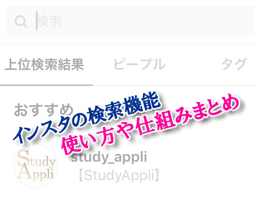 インスタグラムで検索の使い方や仕組みなどを徹底解説
