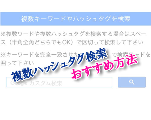 インスタで複数ハッシュタグ検索したい時のおすすめ方法