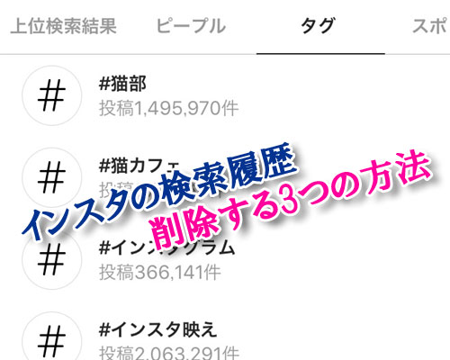 インスタで検索履歴を削除する3つの方法!履歴を残さず検索する方法も解説します