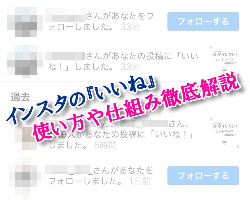インスタで『いいね』の使い方や表示の仕組みなど徹底解説
