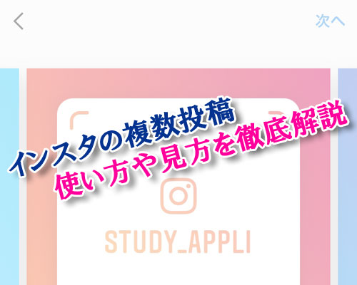 instagramで複数投稿の使い方や投稿できない時の原因まとめ