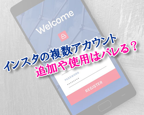 インスタグラムで複数アカウントの追加や使用はバレる?