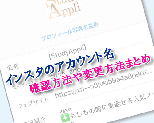 インスタでアカウント名の確認方法や変更方法などやり方まとめ
