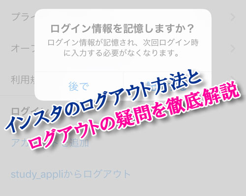 インスタのログアウト方法とログアウト関連の疑問を徹底解説