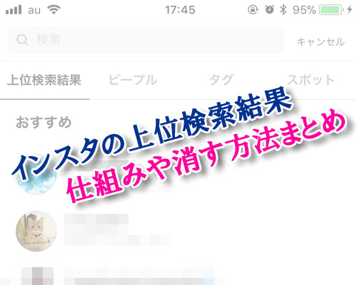 インスタで上位検索結果の仕組みや『おすすめ』削除方法などまとめて解説