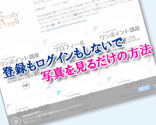 インスタグラムに登録もログインもしないで写真を見るだけの方法