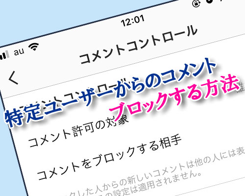 インスタで特定ユーザーからのコメントだけをブロックする方法