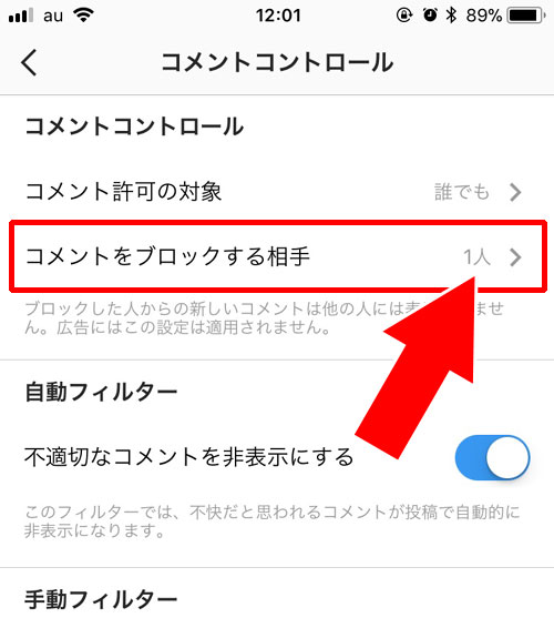 コメントをブロックしたユーザーを解除する方法|インスタで特定ユーザーからのコメントだけをブロックする方法
