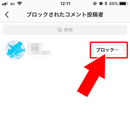 コメントをブロックしたユーザーを解除する方法|インスタで特定ユーザーからのコメントだけをブロックする方法