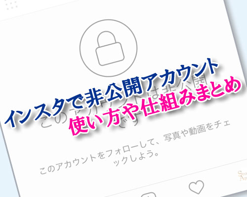 インスタで非公開アカウントの使い方や非公開した時の仕組みまとめ