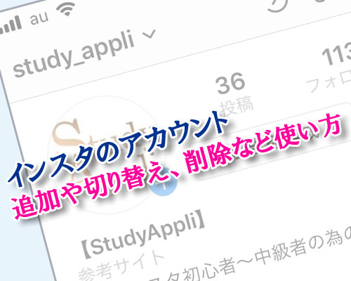 インスタのアカウント追加や切り替え、削除方法など使い方まとめ