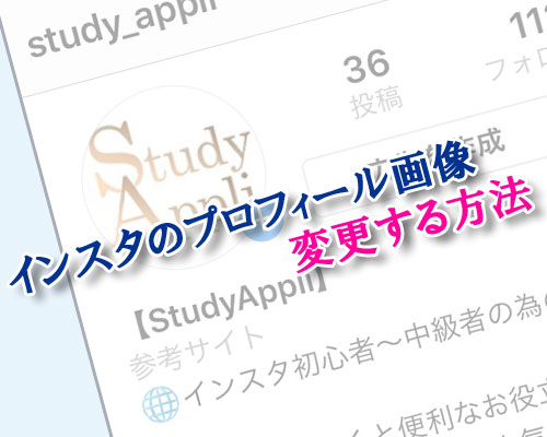 インスタグラムのプロフィール画像変更方法と通知の有無