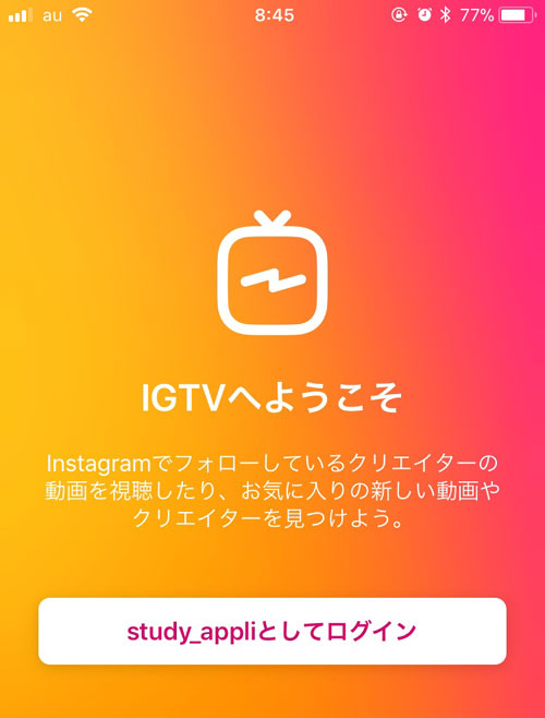 IGTVの起動・ログイン方法｜IGTVで動画を楽しもう！インスタ連動型の動画アプリIGTVの使い方まとめ