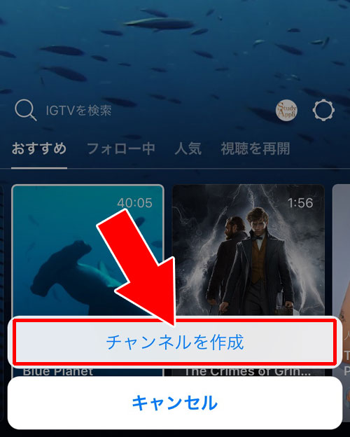 チャンネルを作成して動画を投稿する方法｜IGTVで動画を楽しもう！インスタ連動型の動画アプリIGTVの使い方まとめ