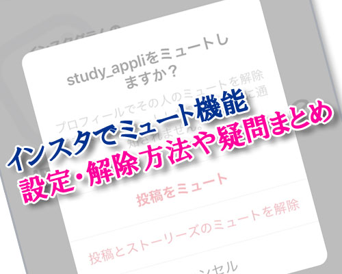 インスタでミュート機能の設定・解除方法やよくある疑問まとめ