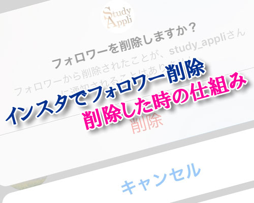 インスタグラムでフォロワー削除方法と削除した時の仕組み
