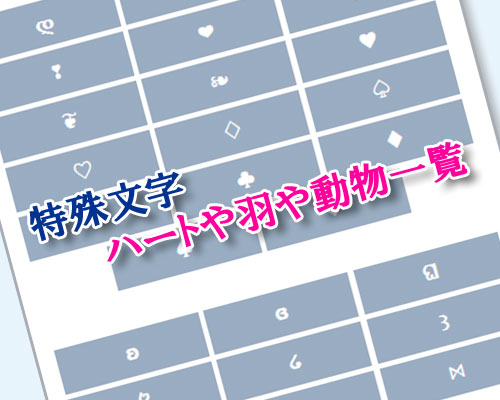 特殊絵文字のコピペ用にハートや羽や動物一覧まとめ