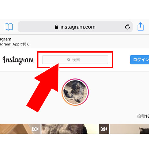 スマホで検索ボックスが表示されない?ユーザー検索ができない?|インスタグラムを見るだけの方法!登録もログインも不要で検索もできます