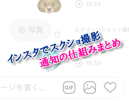 インスタでスクショしたらバレる?通知の仕組みを機能別にまとめました