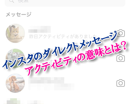 インスタで『アクティビティがありました』の意味とは?