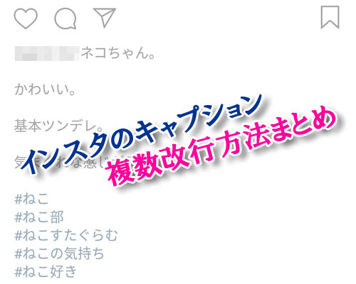 インスタのキャプションで使える複数改行方法(文章やタグの改行)