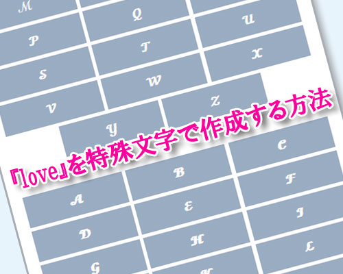 loveを特殊文字で作成する方法!筆記体や可愛いloveをコピペできます