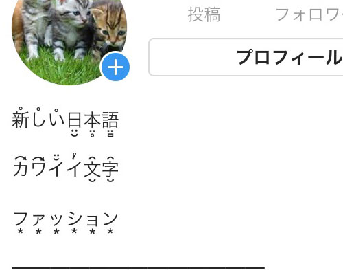 インスタのフォントで日本語をオシャレにする方法!プロフィールの日本語を変えてみよう