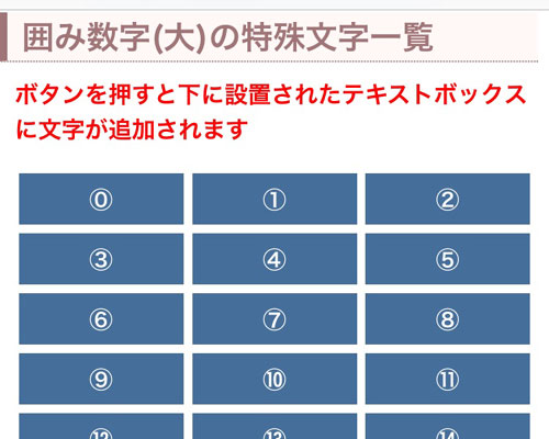 特殊文字の数字一覧!小さい数字や丸囲み数字などそのままコピペできます