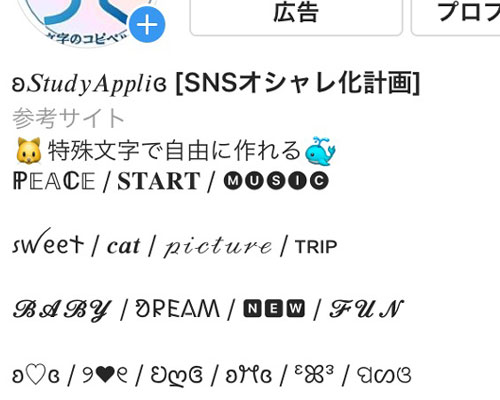 インスタのプロフィールでおしゃれ文字を使う方法!500文字以上の特殊文字をコピペできます