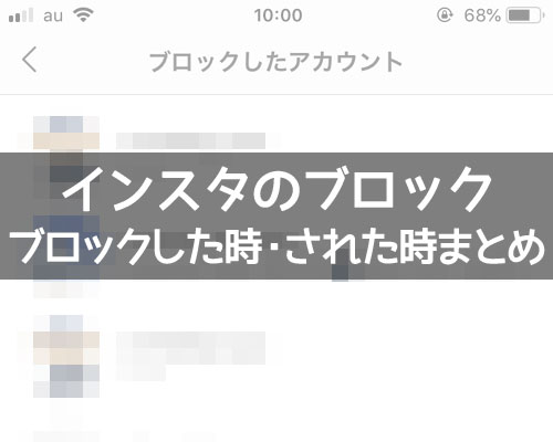 instagramでブロックした時とされた時の仕組みまとめ