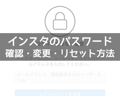 インスタでパスワードの確認と変更方法!忘れた時はリセットで対応できます