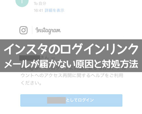 インスタのログインリンクのメールが届かない原因と対処方法