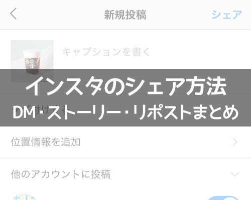 インスタのシェア方法!シェアできない時の原因もまとめました