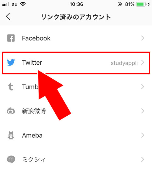 リンク済みアカウントの連携を解除する方法|インスタのシェア方法!シェアできない時の原因もまとめました