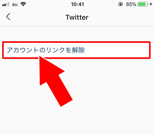 リンク済みアカウントの連携を解除する方法|インスタのシェア方法!シェアできない時の原因もまとめました