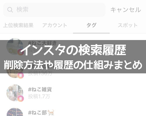インスタで検索履歴の削除方法!履歴を残したくない時のおすすめ方法も解説します