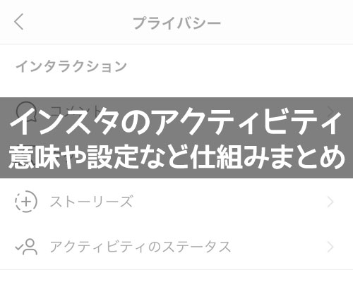 インスタで『アクティビティがありました』の意味とは?