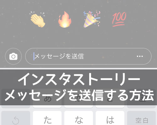 インスタストーリーからメッセージを送信(返信)する方法