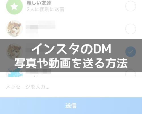 タイムラインの写真をDMに転送する|インスタのDM(ダイレクト)で写真や動画を送る7つの方法