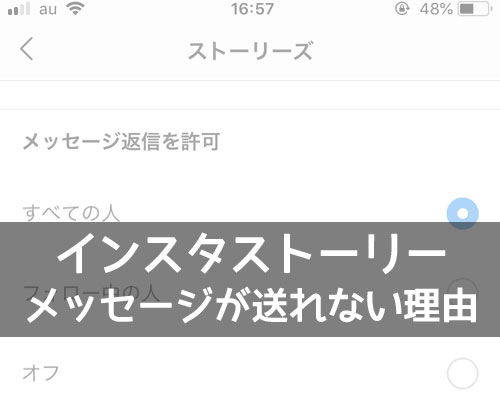 インスタストーリーからメッセージが送れない理由と対策方法