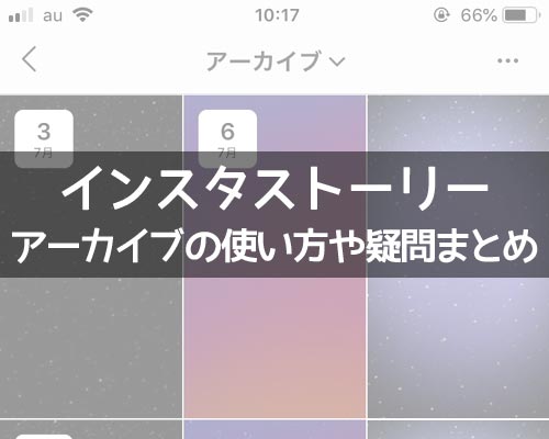 インスタストーリーをアーカイブへ保存・閲覧・削除方法まとめ