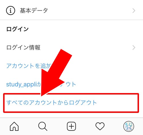 複数アカウントを一括でログアウトさせる方法 - アプリ版からログアウトする方法|インスタのログアウト方法まとめ!ログアウトできない時の対処方法も解説します