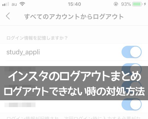 インスタのログアウト方法まとめ!ログアウトできない時の対処方法も解説します