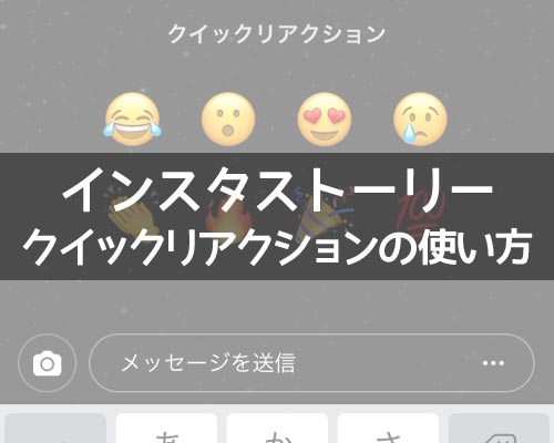 インスタストーリーでクイックリアクションの使い方!いいねの代わりにスタンプを押そう