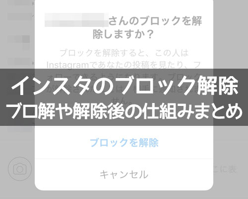 インスタのブロック解除方法!ブロ解で相手にバレるのか通知についても解説します