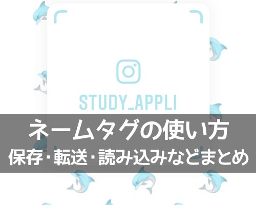 インスタでネームタグの使い方!ネームタグが読み込めない原因も解説します
