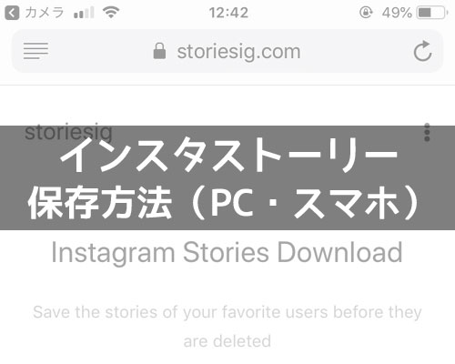 インスタストーリーの保存方法!PCでもスマホでも簡単に保存できるやり方です