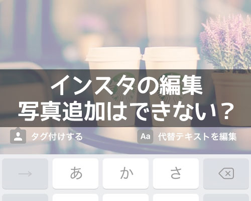 インスタグラムの編集で写真の追加はできないの?