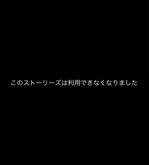 『このストーリーズは利用できなくなりました』と表示される|インスタストーリーが見れない(動かない)原因と対処方法まとめ