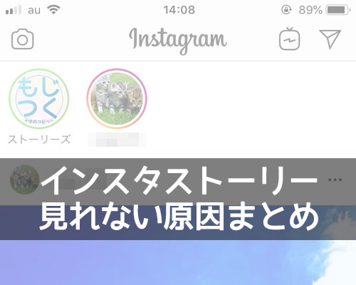 インスタストーリーが見れない(動かない)原因と対処方法まとめ
